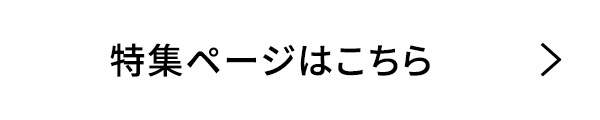 特集ページはこちら