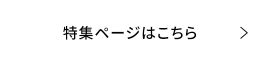特集ページはこちら