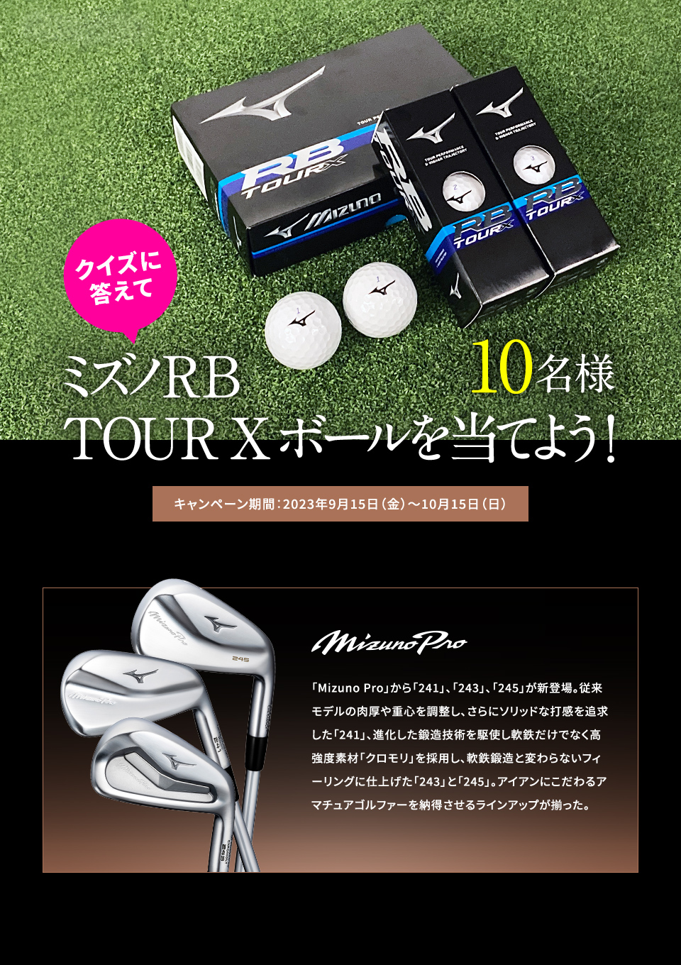 クイズに答えてミズノRB  TOUR  X ボールを当てよう！キャンペーン期間：2023年9月15日（金）～10月15日（日）