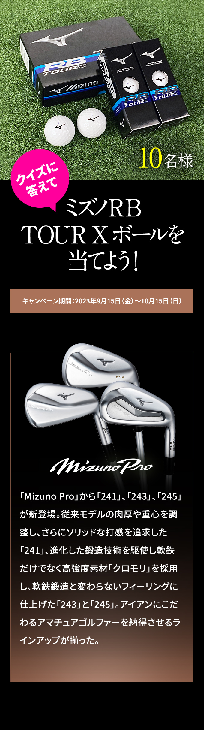 クイズに答えてミズノRB  TOUR  X ボールを当てよう！キャンペーン期間：2023年9月15日（金）～10月15日（日）