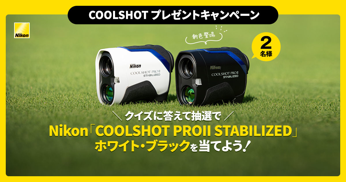 ニコン×GDO クイズに答えてCOOLSHOTを抽選でプレゼント