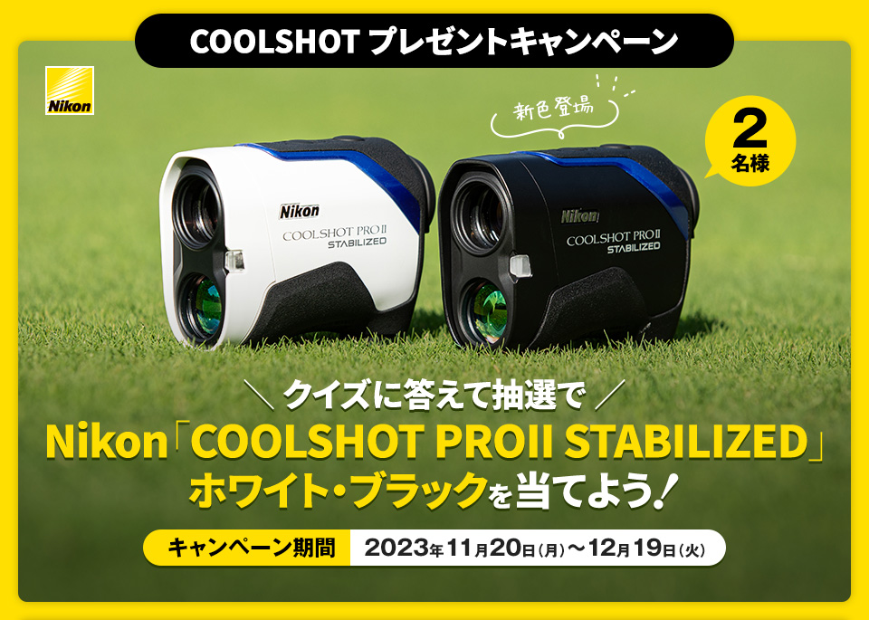 【COOLSHOT プレゼントキャンペーン】クイズに答えて抽選でNikon「COOLSHOT PROII STABILIZED」ホワイト・ブラックを当てよう！［キャンペーン期間 2023年11月20日（月）～12月19日（火） ］