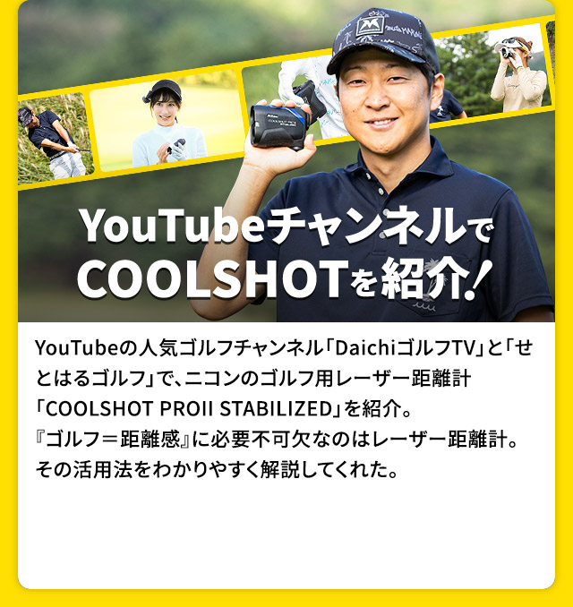 YouTubeチャンネルでCOOLSHOTを紹介！