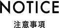 注意事項