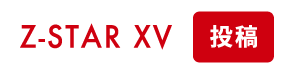 Z-STAR XV 投稿