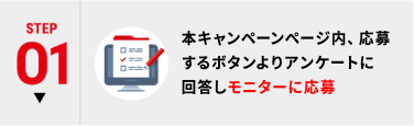 STEP01 本キャンペーンページよりモニターに応募