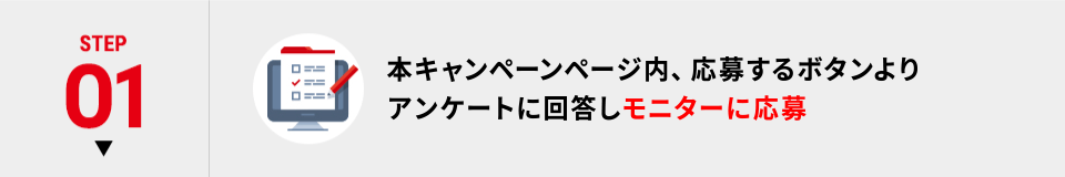 STEP01 本キャンペーンページよりモニターに応募