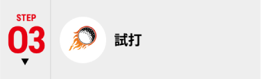 STEP03 試打