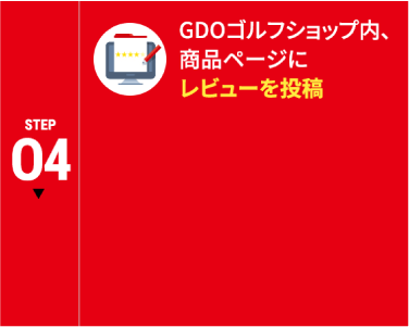 STEP04 GDOゴルフショップ内、商品ページにレビューを投稿