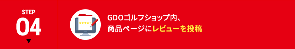 STEP04 GDOゴルフショップ内、商品ページにレビューを投稿
