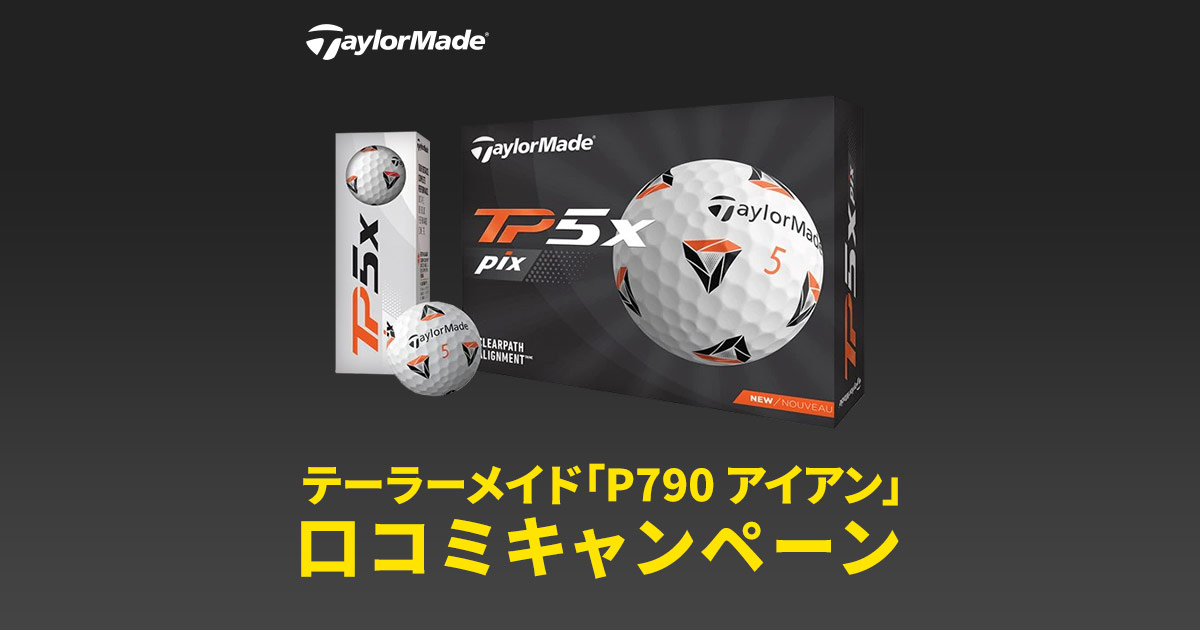 12月19日まで！新P790口コミを書いてTP5x pix ボール を当てよう！