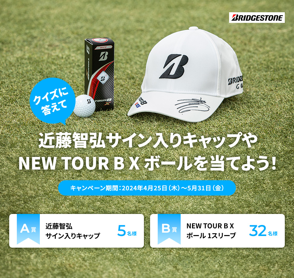 クイズに答えて近藤智弘サイン入りキャップやNEW TOUR B X ボールを当てよう！キャンペーン期間：2024年4月25日（木）～5月31日（金）