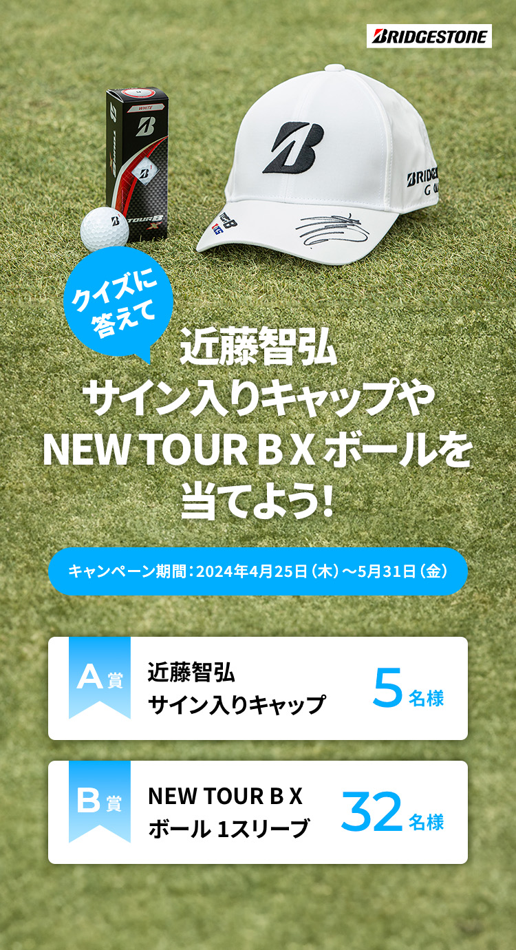 クイズに答えて近藤智弘サイン入りキャップやNEW TOUR B X ボールを当てよう！キャンペーン期間：2024年4月25日（木）～5月31日（金）