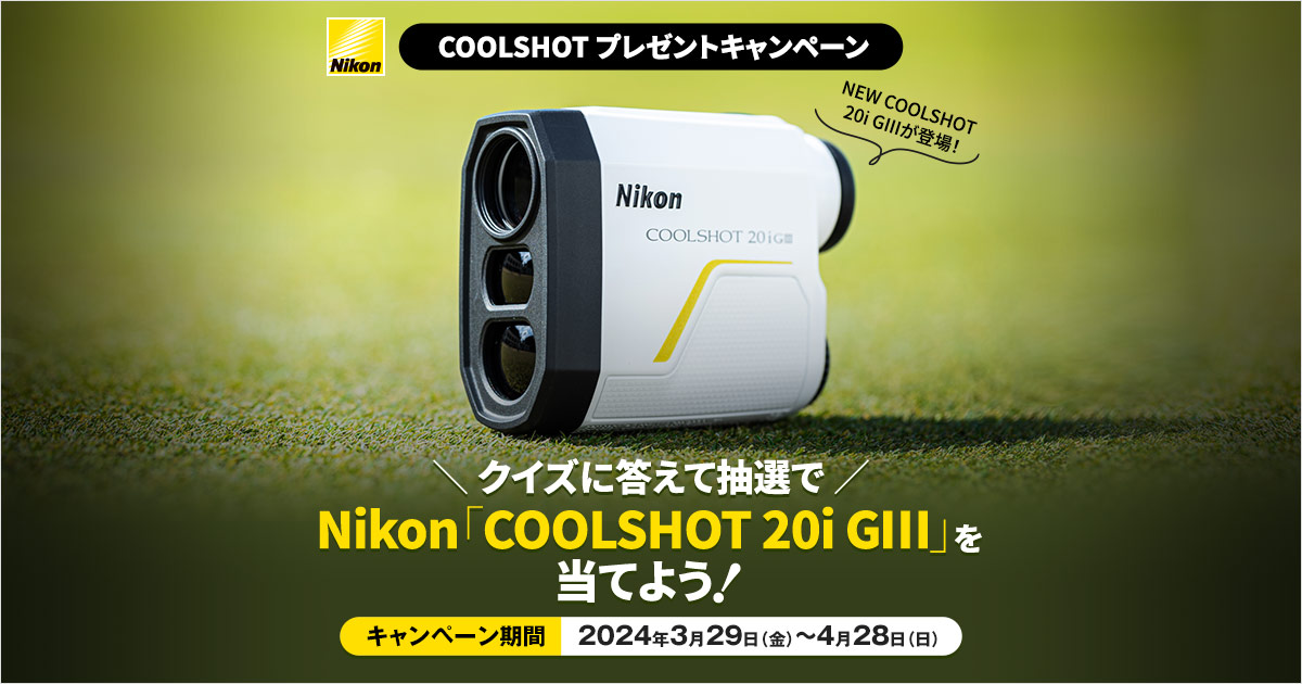 GDO | クイズに答えて抽選でニコン「COOLSHOT 20i GIII」を当てよう！