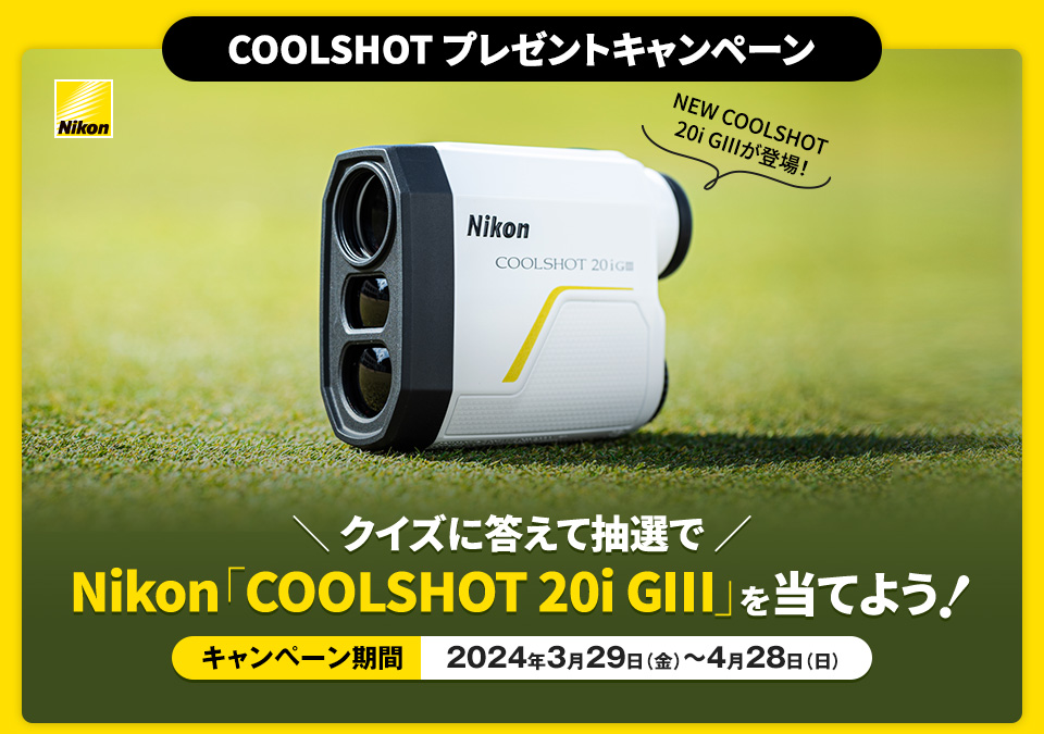 クイズに答えてNikon「COOLSHOT 20i GIII」を当てよう！［キャンペーン期間 2024年3月29日（金）～4月28日（日）］