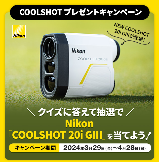 クイズに答えてNikon「COOLSHOT 20i GIII」を当てよう！［キャンペーン期間 2024年3月29日（金）～4月28日（日）］