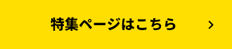 特集ページはこちら