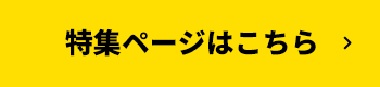 特集ページはこちら