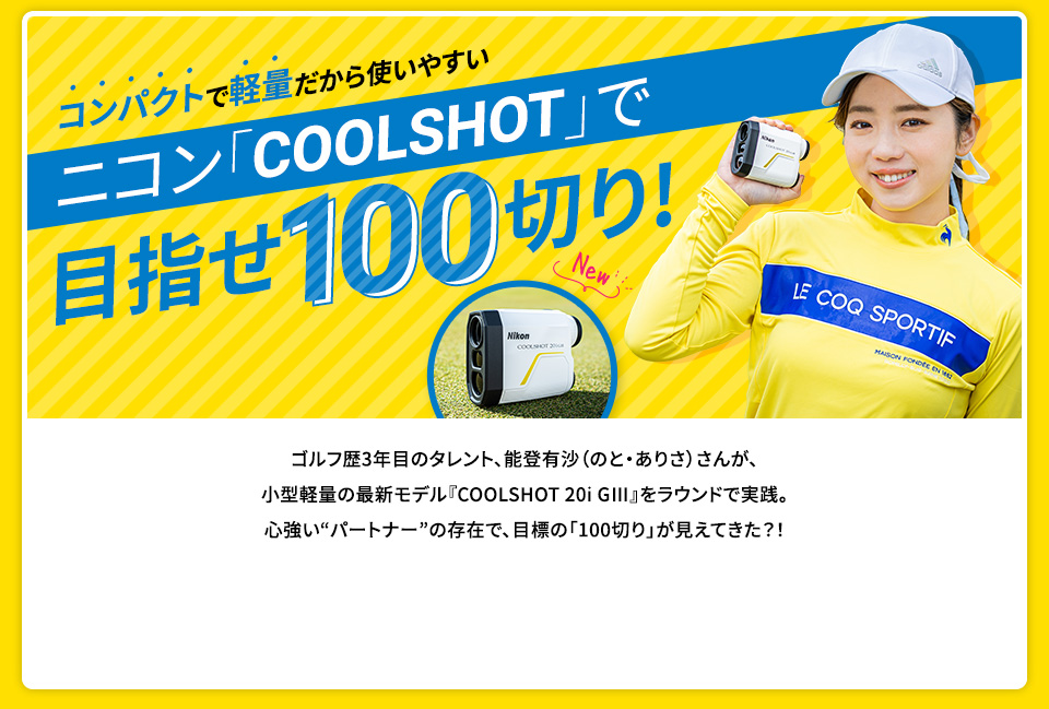コンパクトで軽量だから使いやすい ニコン「COOLSHOT」で目指せ100切り！