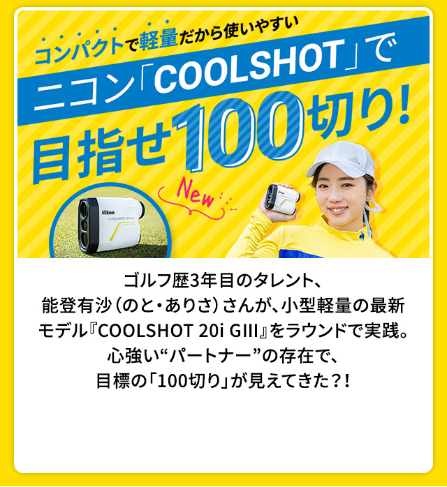 コンパクトで軽量だから使いやすい ニコン「COOLSHOT」で目指せ100切り！