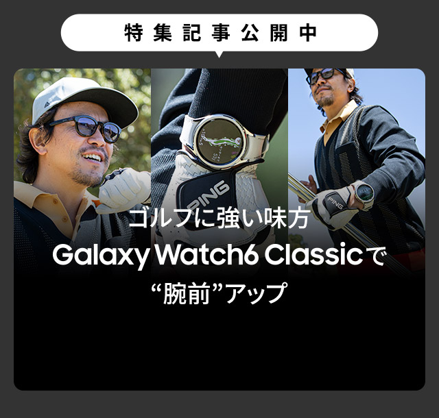 ［特集記事公開中］ゴルフに強い味方Galaxy Watch6 Classicで“腕前”アップ