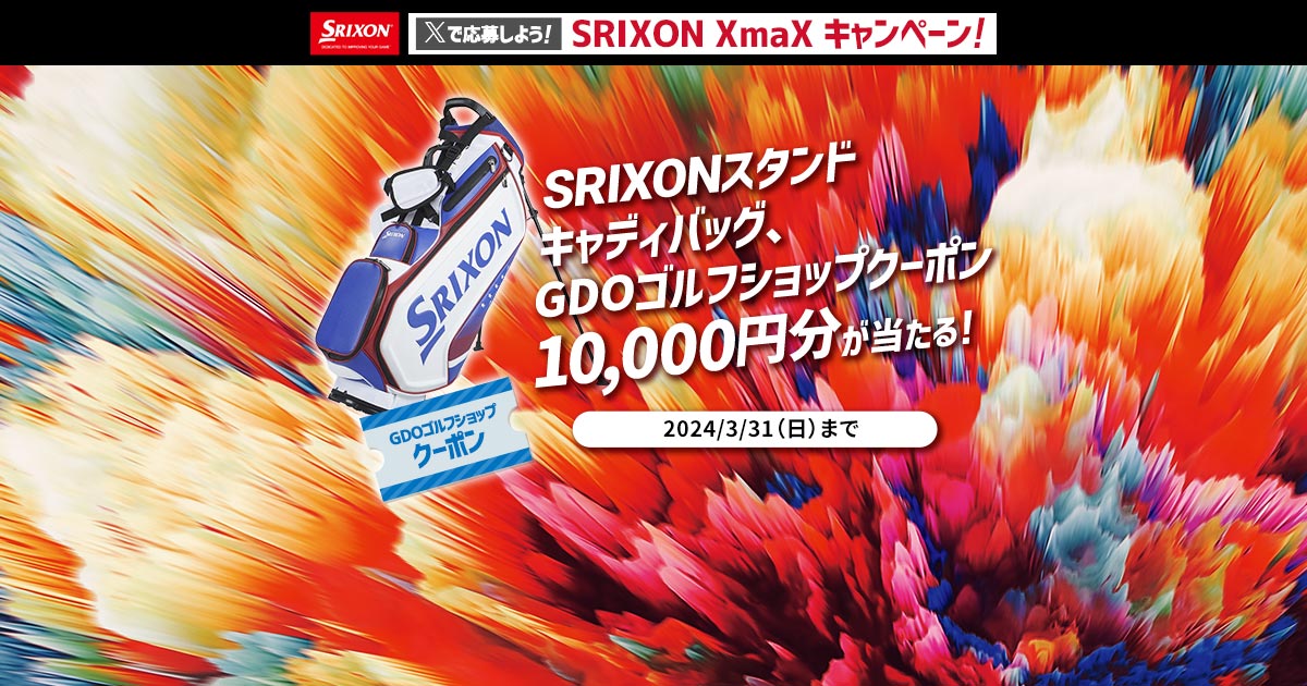 新登場！ SRIXON XmaX Wキャンペーン！