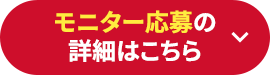 モニター応募の詳細はこちら