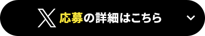 X応募の詳細はこちら