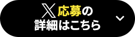 X応募の詳細はこちら