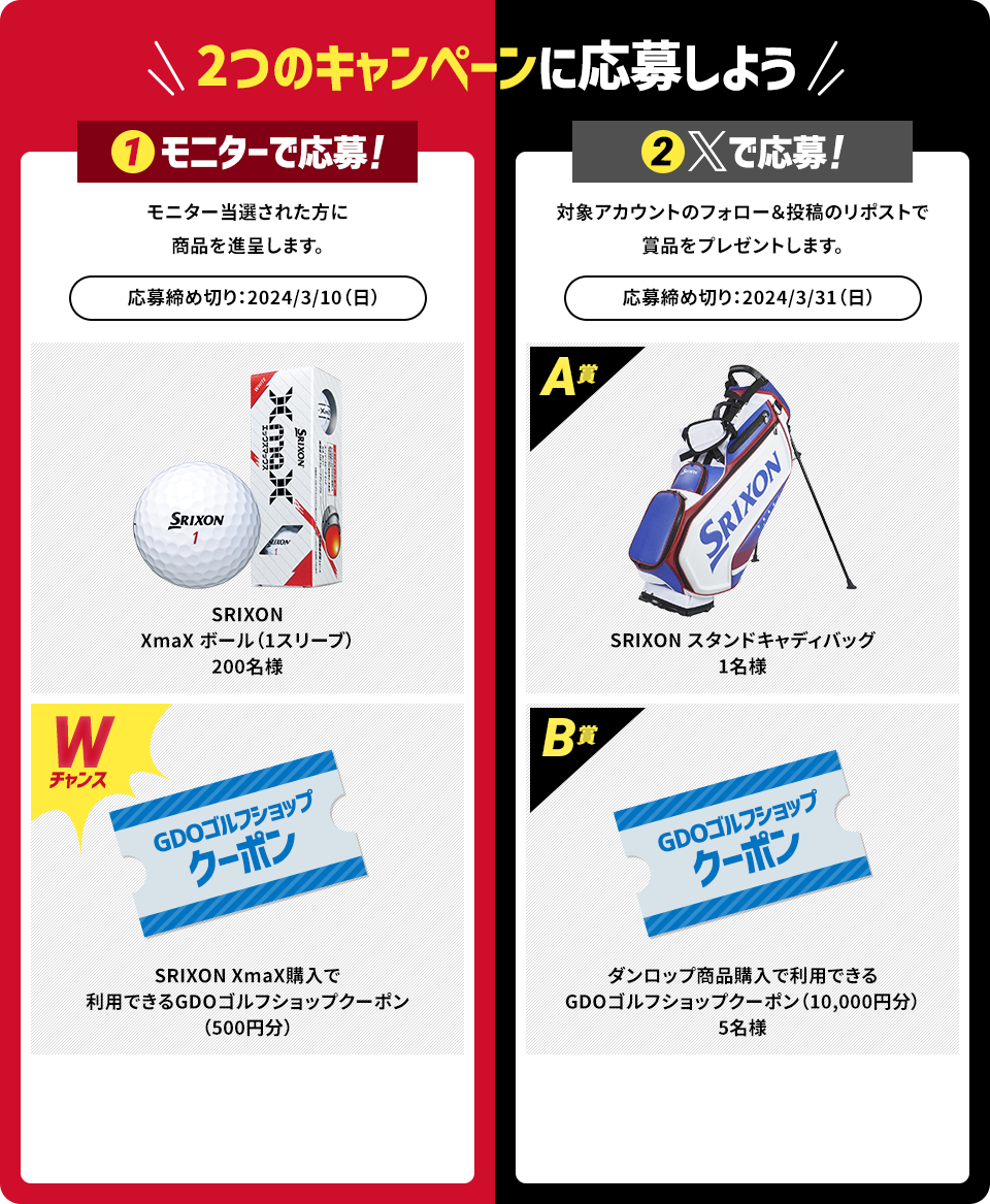 2つのキャンペーンに応募しよう