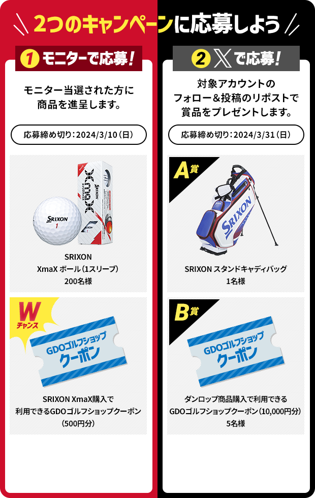 2つのキャンペーンに応募しよう