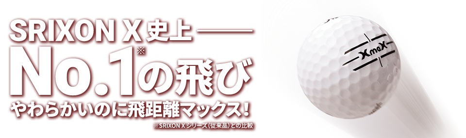 SRIXON X史上No.1の飛び やわらかいのに飛距離マックス！