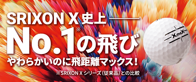SRIXON X史上No.1の飛び やわらかいのに飛距離マックス！