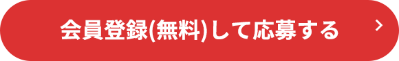 会員登録(無料)して応募する