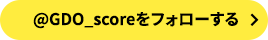 @GDO_scoreをフォローする