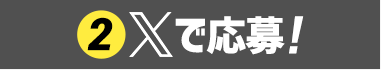 （2）Xで応募！