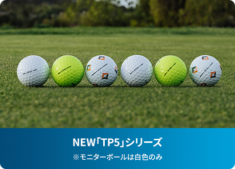 NEW「TP5」シリーズ（全8球）※「TP5」、「TP5ｘ」のモニターボールは白色のみ