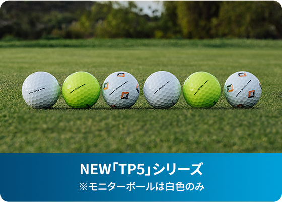 NEW「TP5」シリーズ（全8球）※「TP5」、「TP5ｘ」のモニターボールは白色のみ