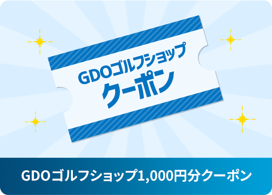 GDOゴルフショップ1,000円分クーポン