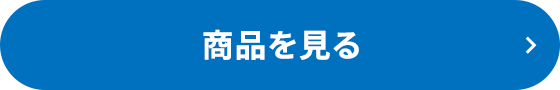 商品を見る