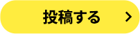 投稿する