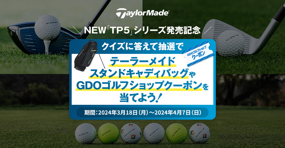 NEW「TP5」シリーズ発売記念 クイズに答えて抽選でテーラーメイドスタンドキャディバッグやGDOゴルフショップクーポンを当てよう！［期間：2024年3月18日（月）～2024年4月7日（日）］