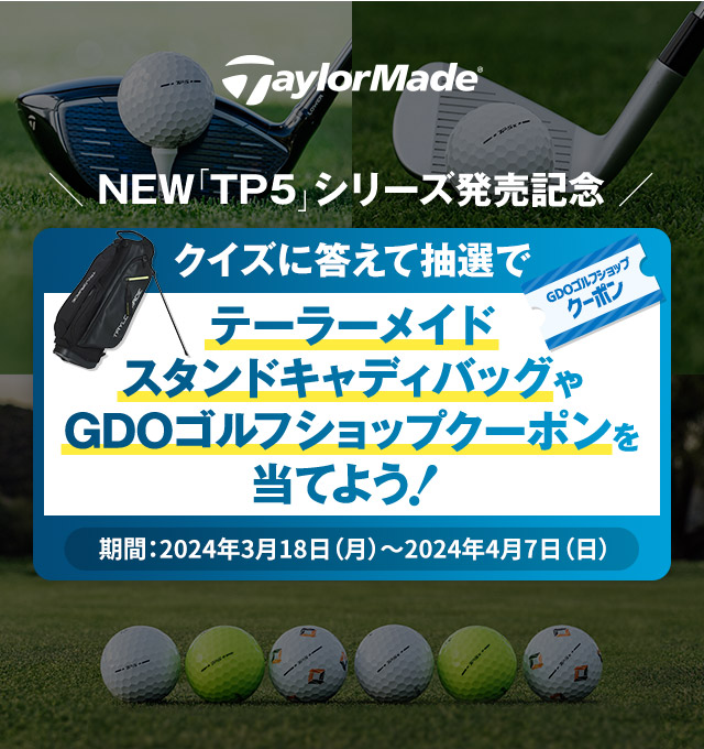 NEW「TP5」シリーズ発売記念 クイズに答えて抽選でテーラーメイドスタンドキャディバッグやGDOゴルフショップクーポンを当てよう！［期間：2024年3月18日（月）～2024年4月7日（日）］