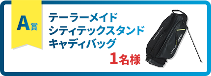 ［A賞］テーラーメイドシティテックスタンドキャディバッグ 1名様