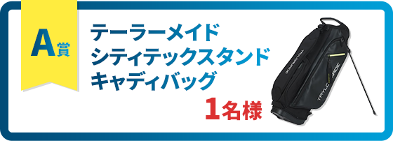 ［A賞］テーラーメイドシティテックスタンドキャディバッグ 1名様