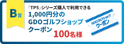 ［B賞］「TP5」シリーズ購入で利用できる1,000円分のGDOゴルフショップクーポン 100名様
