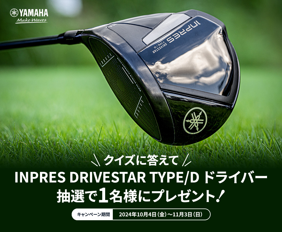 クイズに答えてNPRES DRIVESTAR TYPE/D ドライバー抽選で1名様にプレゼント！［キャンペーン期間 2024年10月4日（金）～11月3日（日）］