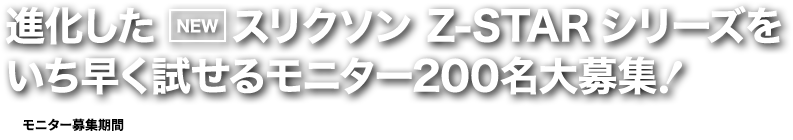 進化したNEWスリクソン Z-STAR シリーズをいち早く試せるモニター200名大募集！［モニター募集期間：2024年11月8日（金）～11月17日（日）］