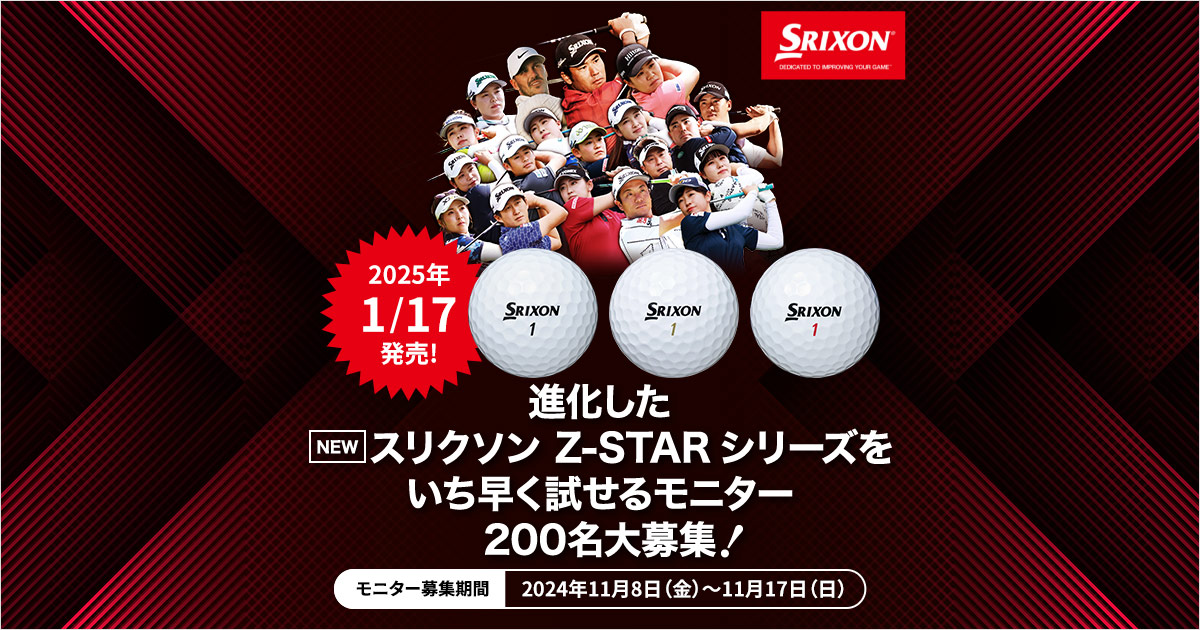 進化した NEW スリクソン Z-STAR シリーズをいち早く試せるモニター大