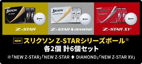 進化した NEW スリクソン Z-STAR シリーズをいち早く試せる